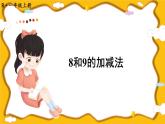 人教版小学数学1上 5《6~10的认识和加减法》第8课时 8和9的加减法 课件