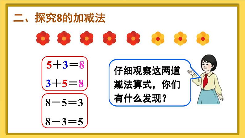 人教版小学数学1上 5《6~10的认识和加减法》第8课时 8和9的加减法 课件05