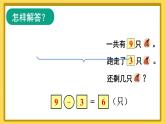 人教版小学数学1上 5《6~10的认识和加减法》第9课时 解决问题 课件