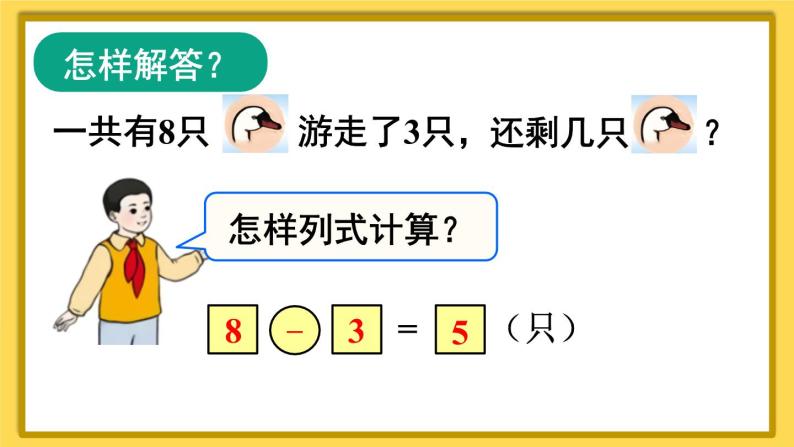 人教版小学数学1上 5《6~10的认识和加减法》第9课时 解决问题 课件07