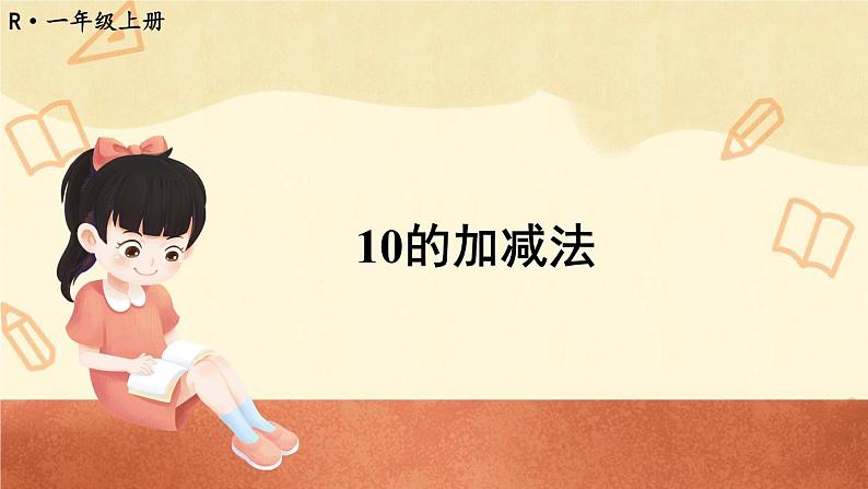 人教版小学数学1上 5《6~10的认识和加减法》第11课时 10的加减法课件01