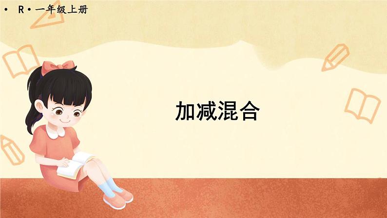 第13课时 加减混合第1页