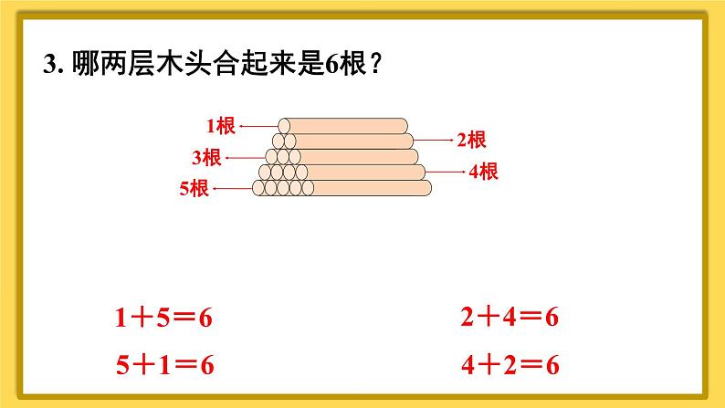 人教版小学数学1上 5《6~10的认识和加减法》练习课（第1~3课时） 课件第3页