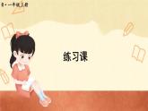 人教版小學(xué)數(shù)學(xué)1上 5《6~10的認識和加減法》練習(xí)課（第12-13課時） 課件