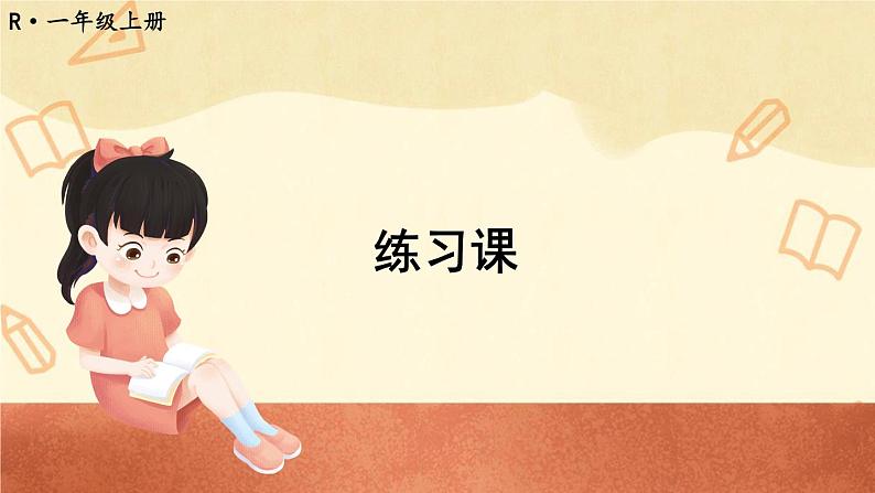 人教版小学数学1上 5《6~10的认识和加减法》练习课（第12-13课时） 课件第1页