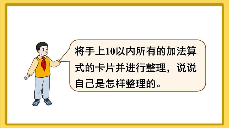 人教版小学数学1上 5《6~10的认识和加减法》整理和复习（1） 课件第6页