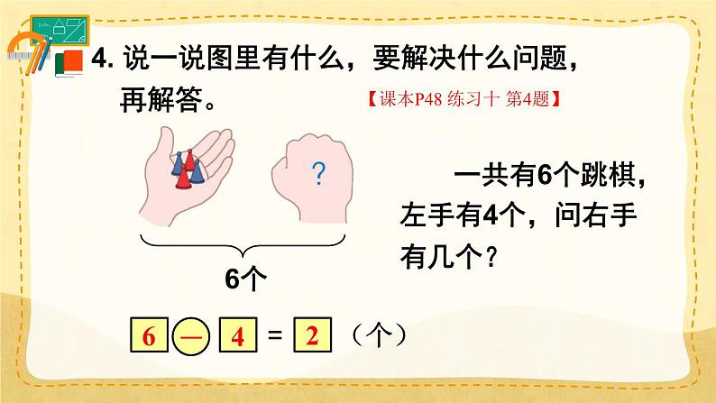 人教版小学数学1上  5《6~10的认识和加减法》 教材练习十 课件第7页