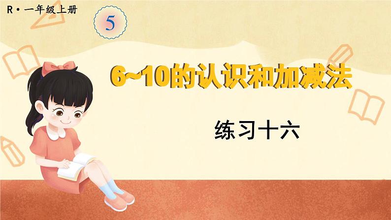 人教版小学数学1上  5《6~10的认识和加减法》 教材练习十六 课件01
