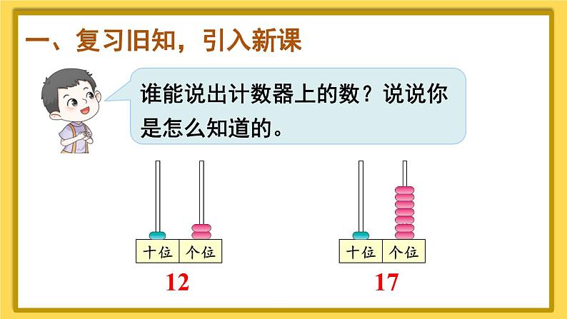 人教版小学数学1上 6《11~20各数的认识》第3课时 十加几、十几加几和相应的减法 课件第2页