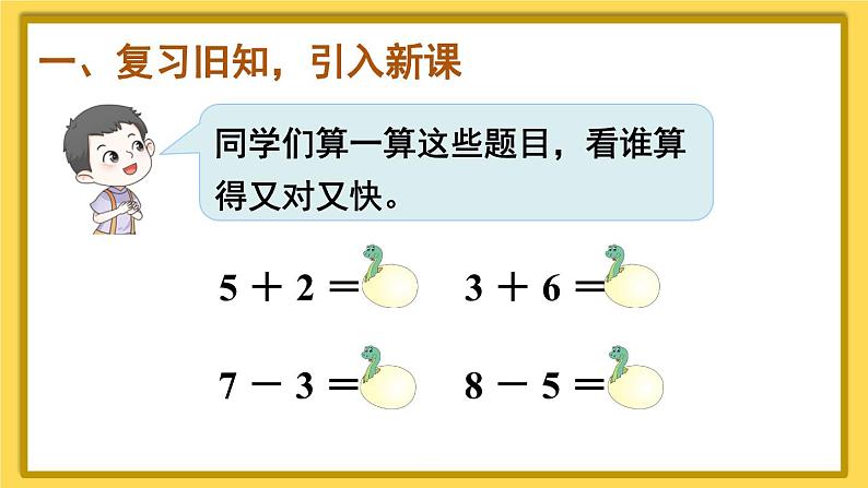 人教版小学数学1上 6《11~20各数的认识》第3课时 十加几、十几加几和相应的减法 课件第3页