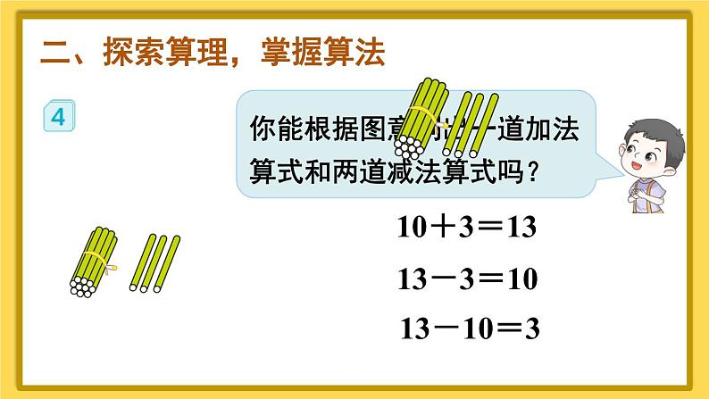 人教版小学数学1上 6《11~20各数的认识》第3课时 十加几、十几加几和相应的减法 课件第4页