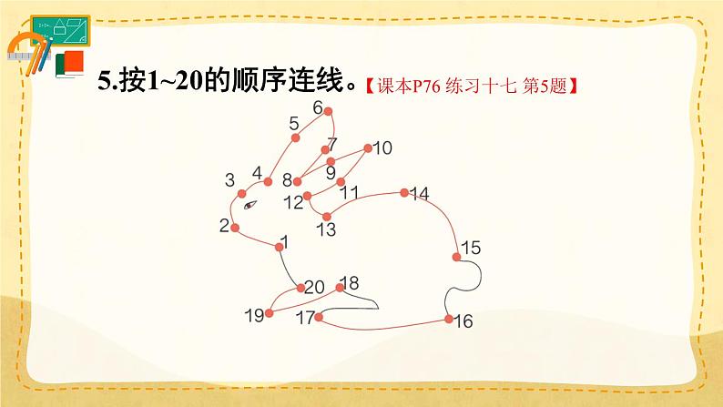 人教版小学数学1上 6《11~20各数的认识》教材练习十七 课件第6页