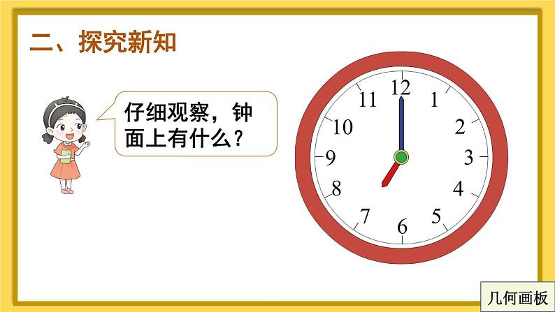 人教版小学数学1上 7《认识钟表》认识钟表 课件03