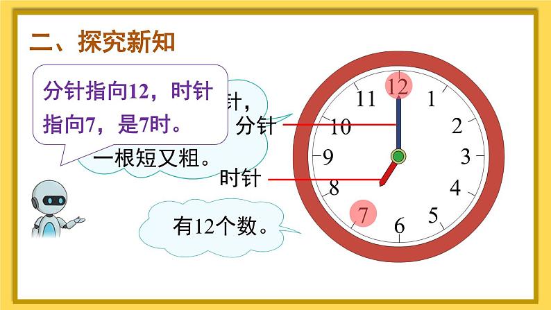 人教版小学数学1上 7《认识钟表》认识钟表 课件04