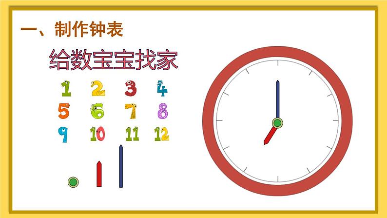 人教版小学数学1上 7《认识钟表》练习课 课件02