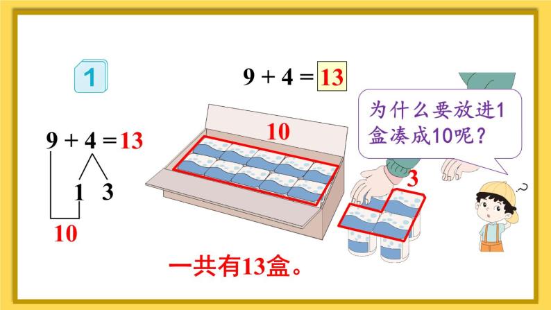 人教版小学数学1上 8《20以内的进位加法》第1课时 9加几 课件07