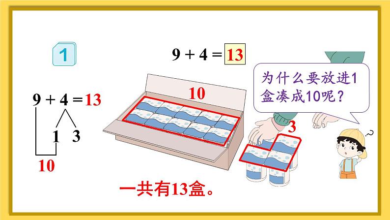 第1课时 9加几第7页