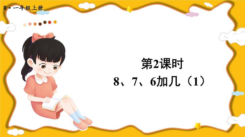 人教版小学数学1上 8《20以内的进位加法》第2课时 8、7、6加几（1） 课件第1页