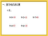 人教版小学数学1上 8《20以内的进位加法》第2课时 8、7、6加几（1） 课件