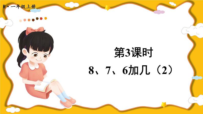 人教版小学数学1上 8《20以内的进位加法》第3课时 8、7、6加几（2） 课件01