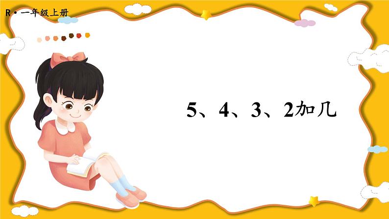 人教版小学数学1上 8《20以内的进位加法》第4课时 5、4、3、2加几 课件第1页