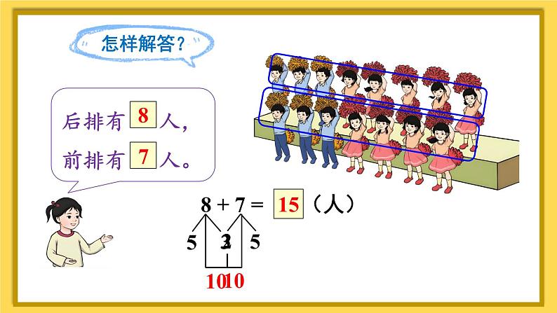 人教版小学数学1上 8《20以内的进位加法》第5课时 解决问题（1） 课件第6页