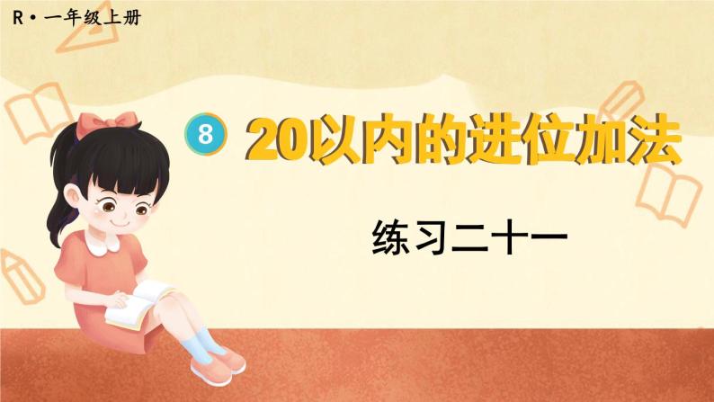 人教版小学数学1上  8《20以内的进位加法》 教材练习二十一 课件01