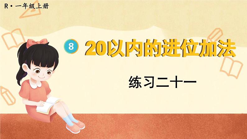 人教版小学数学1上  8《20以内的进位加法》 教材练习二十一 课件01