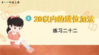 小学数学人教版一年级上册8 20以内的进位加法综合与测试优秀ppt课件