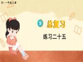 人教版小学数学1上 9 总复习 教材练习二十五 课件