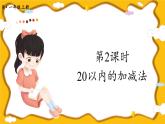 人教版小学数学1上 9 总复习第2课时 20以内的加减法 课件