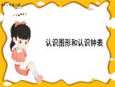 人教版小学数学1上 9 总复习第3课时 认识图形和认识钟表 课件