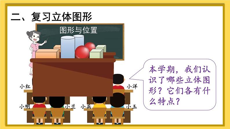 人教版小学数学1上 9 总复习第3课时 认识图形和认识钟表 课件03