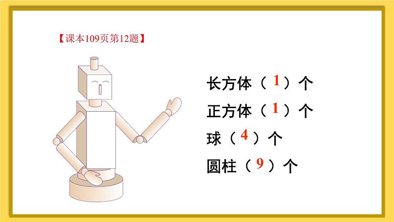 人教版小学数学1上 9 总复习第3课时 认识图形和认识钟表 课件05