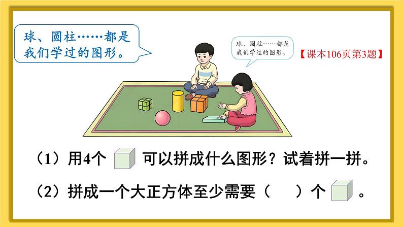 人教版小学数学1上 9 总复习第3课时 认识图形和认识钟表 课件06