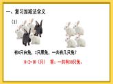 人教版小学数学1上 9 总复习第4课时 解决问题 课件