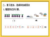 人教版小学数学1上 9 总复习第4课时 解决问题 课件