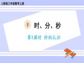 人教版小学数学3上 1《时、分、秒》第1课时 秒的认识 课件