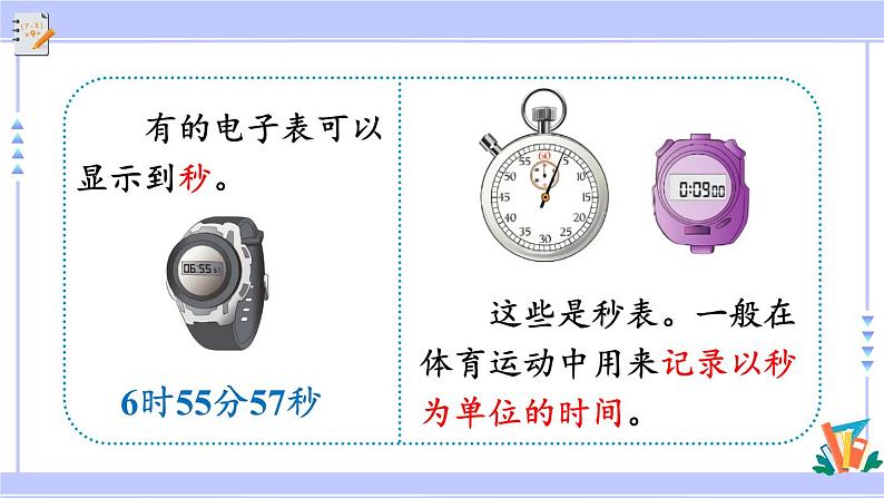 人教版小学数学3上 1《时、分、秒》第1课时 秒的认识 课件第6页
