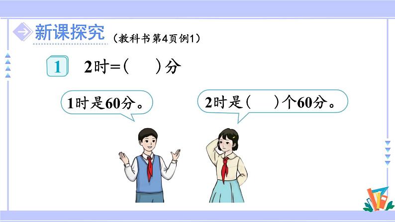 人教版小学数学3上 1《时、分、秒》第2课时 时间单位的换算 课件03