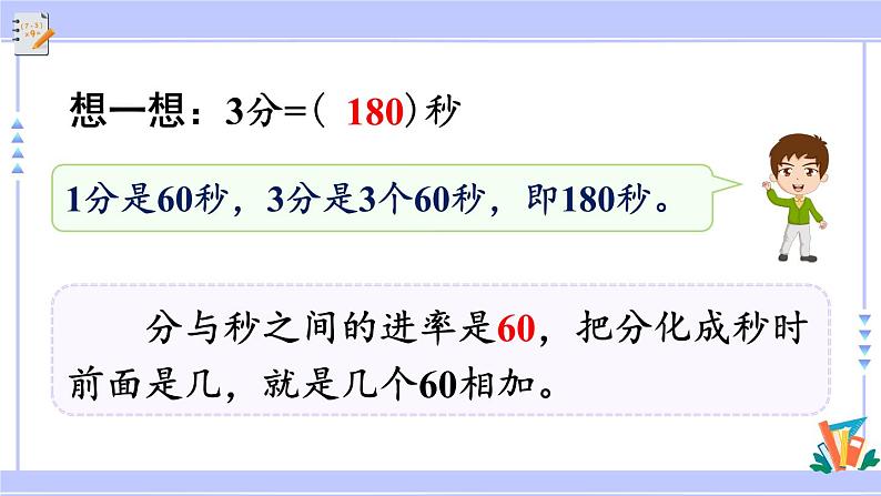 人教版小学数学3上 1《时、分、秒》第2课时 时间单位的换算 课件05