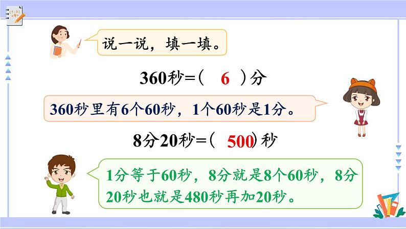 人教版小学数学3上 1《时、分、秒》第2课时 时间单位的换算 课件06