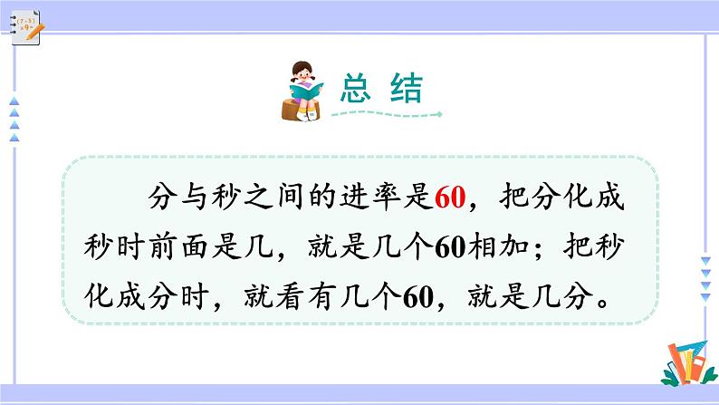 人教版小学数学3上 1《时、分、秒》第2课时 时间单位的换算 课件07