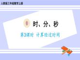 人教版小学数学3上 1《时、分、秒》第3课时 计算经过时间 课件