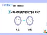 人教版小学数学3上 1《时、分、秒》第3课时 计算经过时间 课件