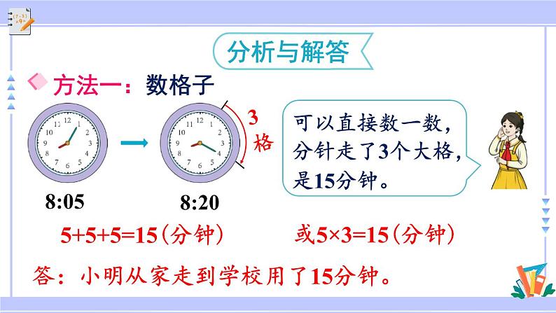 人教版小学数学3上 1《时、分、秒》第3课时 计算经过时间 课件06