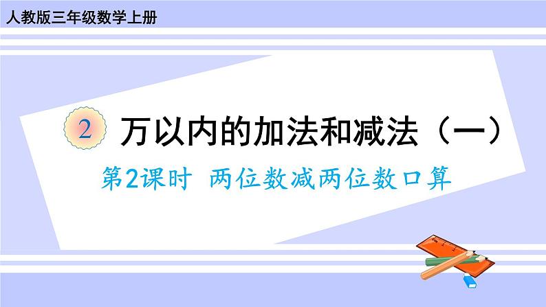 人教版小学数学3上 2《万以内的加法和减法（一）》第2课时 两位数减两位数口算 课件01