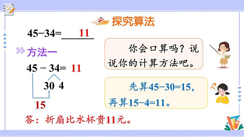 人教版小学数学3上 2《万以内的加法和减法（一）》第2课时 两位数减两位数口算 课件05