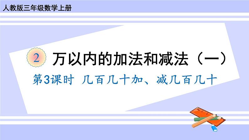 人教版小学数学3上 2《万以内的加法和减法（一）》第3课时 几百几十加、减几百几十 课件01