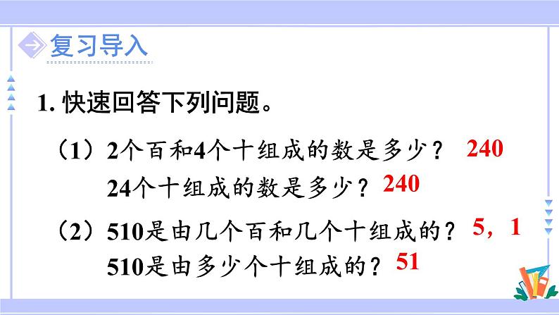 人教版小学数学3上 2《万以内的加法和减法（一）》第3课时 几百几十加、减几百几十 课件02